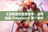 《没有爱的爱情故事：探寻动画《loveless》第一季的深刻情感与角色发展》