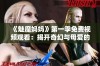 《魅魔妈妈》第一季免费视频观看：揭开奇幻与母爱的奇妙故事