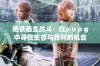 地铁逃生战斗：在p u p g中寻找生存与胜利的机会