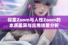 探索Zoom与人性Zoom的本质差异与应用场景分析