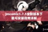 jmcomic1.7.5全新版本下载与安装指南详解