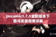 jmcomic1.7.5全新版本下载与安装指南详解