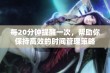 每20分钟提醒一次，帮助你保持高效的时间管理策略