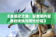 《金银花之美：探索菊内留香的传统与现代价值》