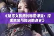 《魅惑女教师的秘密课堂：探索禁忌与知识的边界》