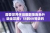 魔兽世界怀旧服部落角色升级全攻略：58到60等级的最佳路线解析与推荐