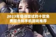 2023年值得尝试的十款免费回合制手机游戏推荐