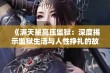 《满天星高压监狱：深度揭示监狱生活与人性挣扎的故事》