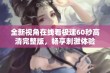 全新视角在线看极速60秒高清完整版，畅享刺激体验