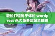 轻松打造属于你的 wordpress 永久免费网站全攻略分享