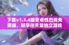 下载v1.3.4版安卓性巴克免费版，畅享任天堂独立游戏新体验