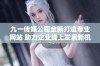 九一传媒公司全新打造专业网站 助力企业线上发展新机遇