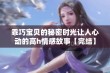 乖巧宝贝的秘密时光让人心动的高h情感故事【完结】