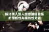 探讨黑人双人组合说唱音乐的原创性与模仿性分析