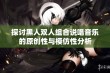 探讨黑人双人组合说唱音乐的原创性与模仿性分析