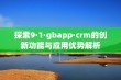 探索9·1·gbapp·crm的创新功能与应用优势解析