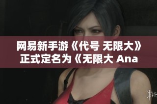 网易新手游《代号 无限大》正式定名为《无限大 Ananta》，全新冒险等待玩家探索