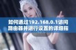 如何通过192.168.0.1访问路由器并进行设置的详细指南