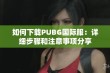 如何下载PUBG国际服：详细步骤和注意事项分享