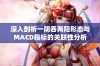 深入剖析一阴吞两阳形态与MACD指标的关联性分析