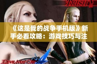 《这是我的战争手机版》新手必看攻略：游戏技巧与注意事项全面解析