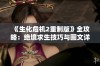 《生化危机2重制版》全攻略：绝境求生技巧与图文详细解析分享