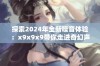 探索2024年全新噪音体验：x9x9x9带你走进奇幻声音世界