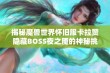 揭秘魔兽世界怀旧服卡拉赞隐藏BOSS夜之魇的神秘挑战与策略