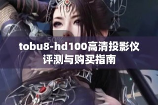 tobu8-hd100高清投影仪评测与购买指南