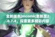 全新版本jmcomic更新至2.0.7.4，探索更多精彩内容