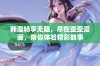 韩漫畅享无阻，尽在歪歪漫画，带你体验精彩故事