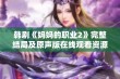 韩剧《妈妈的职业2》完整结局及原声版在线观看资源分享