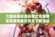 三国杀国战鏖战模式背景音乐在线免费欣赏与下载活动