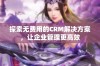 探索无费用的CRM解决方案，让企业管理更高效