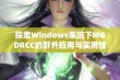 探索Windows系统下MGDRCC的野外应用与实用技巧