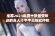 推荐2023年度十款最受欢迎的真人斗牛牛赢钱软件排名分析