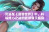 沉浸在《魔兽世界》中，聆听地心之战的震撼音乐盛宴