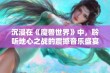 沉浸在《魔兽世界》中，聆听地心之战的震撼音乐盛宴