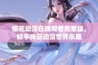 樱花动漫在线观看完整版，畅享绚丽动漫世界乐趣