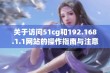 关于访问51cg和192.168.1.1网站的操作指南与注意事项