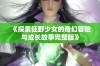 《探索狂野少女的奇幻冒险与成长故事完整版》