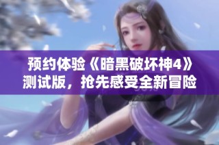 预约体验《暗黑破坏神4》测试版，抢先感受全新冒险魅力