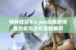 特种部队G.I. Joe玩具的传奇历史与文化影响解析