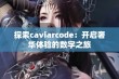 探索caviarcode：开启奢华体验的数字之旅