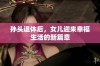 孙头退休后，女儿迎来幸福生活的新篇章