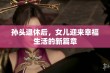 孙头退休后，女儿迎来幸福生活的新篇章