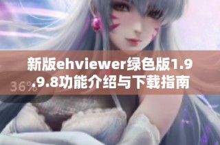 新版ehviewer绿色版1.9.9.8功能介绍与下载指南