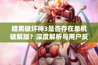 暗黑破坏神3是否存在单机破解版？深度解析与用户反馈揭秘