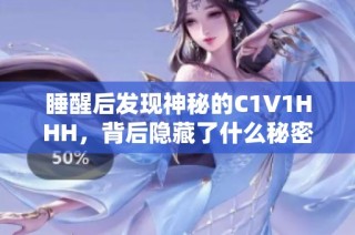 睡醒后发现神秘的C1V1HHH，背后隐藏了什么秘密？