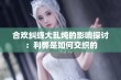 合欢纠缠大乱炖的影响探讨：利弊是如何交织的